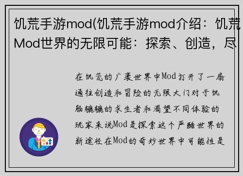 饥荒手游mod(饥荒手游mod介绍：饥荒Mod世界的无限可能：探索、创造，尽情冒险)