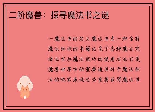 二阶魔兽：探寻魔法书之谜